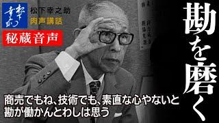 【松下幸之助の経営講話】勘を磨く《秘蔵音声》｜松下幸之助経営塾