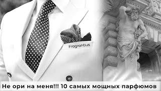 Не ори на меня!!! 10 самых мощных парфюмов