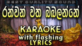 Ranwan Watha Babalenne Karaoke with Lyrics (Without Voice)