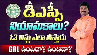 TG DSC నియామకాలు ఎప్పటివరకు పూర్తి చేస్తారు? 1:3 లిస్టు ఎలా తీస్తారు? GRL ఇస్తారా? ఇవ్వరా?