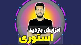افزایش بازدید استوری