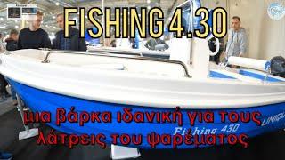 Fishing 4.30 από την  Unique ένα σκάφος ιδανικό για τους λάτρεις του ψαρέματος κοντά στην ακτή