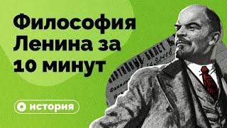 Философия Ленина за 10 минут