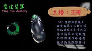 2024.9.7晚｜莹佳翡翠｜小東直播｜珠宝翡翠｜珠宝戒指｜jewellery jadeite｜翡翠戒子｜翡翠蛋面｜满色翡翠｜天然A货翡翠｜翡翠投资｜直播代购｜顶级翡翠｜高级翡翠｜首饰