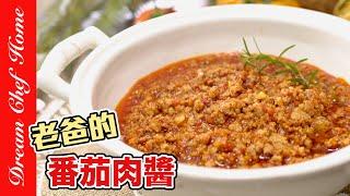 【老爸的番茄肉醬】！百搭萬用肉醬，拌啥都好吃！Papa Style Bolognese Sauce | 夢幻廚房在我家 ENG SUB