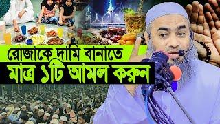 রমজানের বিশেষ আমল । মুস্তাকুন্নবী কাসেমী । Mustaqun nobi ramadan waz 2025 । Ramadan waz 2025