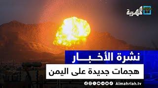 هجوم جديد باليمن وإسرائيل تقر باستفادة صنعاء ونقاش أمريكي سعودي وأوروبا تكشف النتائج | نشرة الأخبار