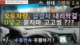 [초보운전탈출] 심한 오르막길, 내리막길에서 승용차 오토차량 D드라이브와 수동기어 플러스, 마이너스 변속기능 활용하기. ft 현대 그렌져 2.4