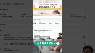 【GTM教學】GTM x Google Analytics，提升網站數據分析