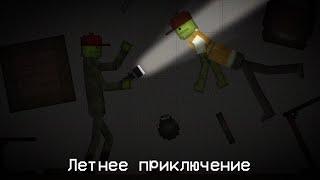 Летнее приключение (Melon Playground) Все серии