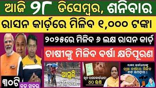 Today news ! 28 December 2024 ! Subhadra Yojana offline apply ! Smile Odisha ! Odisha news today