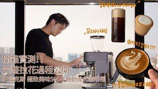 Home barista ｜發奶泡技巧｜伊萊克斯極致500半自動咖啡機開箱