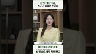 [군인권 결정례] 군 재난 대응 동원 병력에 대한 안전보호체계 확립 권고(2023