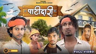 Patidaari || पाटीदारी || Rahul Soni Vines || Mani Meraj Vines | Comdey Video