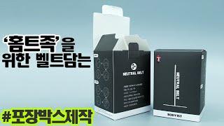 '홈트족' 두루와~드루와~! 나는 제품넣을 포장박스 제작 :D