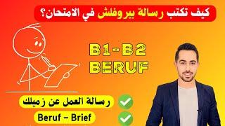 رسالة متوقعة بالامتحانات الجديدة | العمل عن زميلكB1 B2 Brief Beruf