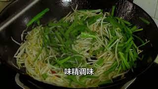 绿豆芽炒韭菜不出水诀窍，家庭小灶也能炒清脆爽口，下酒又下饭