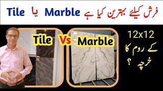 Marble vs tiles price in pakistan 2023 ||ماربل لگایں یا ٹائل || china verona marble price 2023