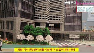 의왕 지식산업센터 분양 / 의왕 고천동 지식산업센터 분양 / 의왕시청역 더 스토리 지식산업센터 / 의왕시 지식산업센터 분양 / 의왕시 지식산업센터 입주 / 고천동 지식산업센터 입주