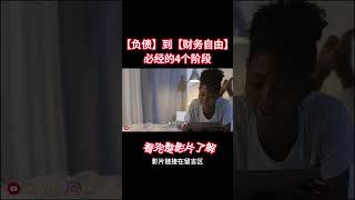 从【负债】到【财务自由】的4个阶段