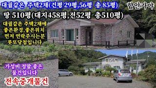 가격대폭인하 3억4000함안촌집(주택2채) 좋은위치,좋은환경,매우싸게나온물건 이런 매물 귀함 적극추천(먼저 연락온분이임자임) 땅 총510평(대지:458평,전52평)  건평 총84평