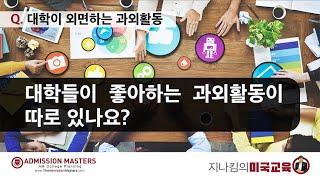 [미국대학입시] Q&A: 대학이 외면하는 과외활동