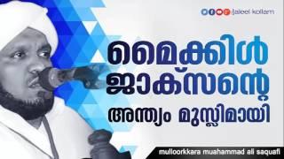 മൈക്കിള്‍ ജാക്‌സന്റെ അവസാന നിമിഷം│ Latest Islamic Speech Malayalam new │ Prabhashanam