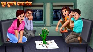 भूत बुलाने वाला खेल | Don't Try This | Ghost Calling Game | Haunted Horror Stories | Bhootiya Kahani