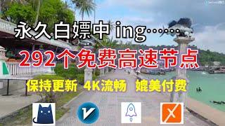 24年11月18日-3顺丰资源免费科学上网292节点meta翻墙8K视频4K，超机场VPN，Windows/mac/安卓ios、Vless小火箭Vmess小飞机Clash、V2ray、winXray