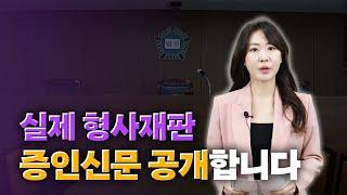 형사재판 증인신문 과정 법정 모습 보여드립니다