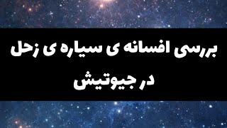 آموزش آسترولوژی(جیوتیش) جلسه ششم