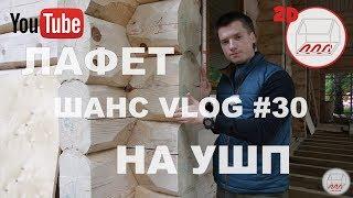 Дом из лафета на УШП | Вырица | Андрей Шанс VLOG #30