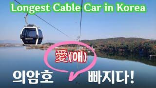 의암호 愛(애) 빠지다! The Longest Cable Car in Korea! #춘천삼악산호수케이블카 #100tourkorea