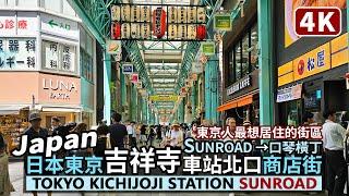 Japan／Tokyo Kichijoji Station SUNROAD Shopping Arcade 日本東京吉祥寺車站商店街＆口琴橫丁／吉祥寺駅サンロード商店街／ハーモニカ横丁／Travel