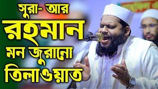 সূরা আর রহমান | Surah Ar-Rahman | سورة الرحمن | Quran Tilawat | Recitation | Bangladeshi sheikh