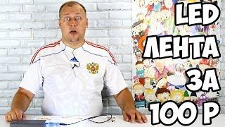 LED лента из FIX Price за 100 рублей - что можно с ней сделать?