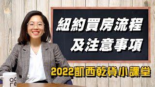 紐約買房全流程及注意事項，2022年美國買房最詳細小課堂。