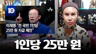 '전국민 25만원 지원' 무속인의 입장