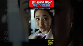살기 위해 마지막에 했던 역대급 행동