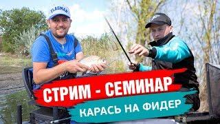 Как ловить КАРАСЯ весной на фидер? Что лучше УБИЙЦА КАРАСЯ, КЛАССИКА или ФЛЭТ?