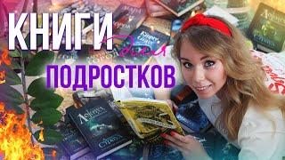 КРУТЫЕ КНИГИ ДЛЯ ПОДРОСТКОВ!⭐️️Почему НЕ ЧИТАЮ МЯТНАЯ СКАЗКА?