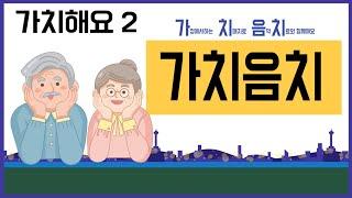 가치해요2 - '가치음치' 세 번째 시간 - 손가락 연주로 두뇌를 깨워요