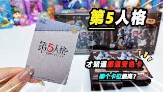 原来第5人格这卡能感温变色，QR卡太好看了