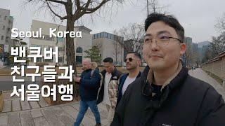 [Trip] 밴쿠버 친구들과 한국여행_1편 / Trip in Korea with my Vancouver Friends (1)