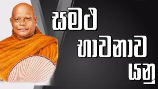 සමථ භාවනාව යනු කුමක්ද ? | Samatha Bhawanawa Yanu Kumakda ?| Most Ven. Na Uyane Ariyadhamma Thero