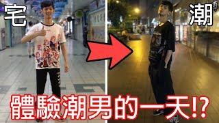 【尊】宅男體驗潮潮的一天!?