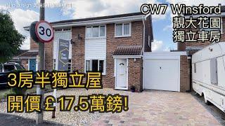 #Winsford CW7 3房半獨立屋開價￡17.5萬鎊 獨立車位房 靚花園開車4分鐘到Winsford市中心［英倫設計師睇樓團］