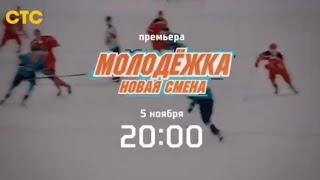 Трейлер, Молодёжка.Новая Смена, 1 сезон, Премьера с 5 Ноября в 20:00 на СТС, 2024