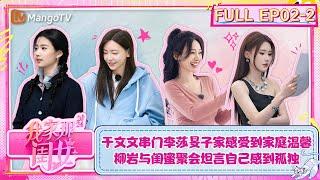 【FULL】《我家那闺女2024》EP2-2：于文文串门李莎旻子家感受到家庭温馨 柳岩与闺蜜聚会坦言自己感到孤独 | My Little One 2024 | MangoTV Lifestyle