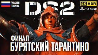 ФИНАЛ DEATH STRANDING 2 ON THE BEACH ПОЛНОЕ ПРОХОЖДЕНИЕ 4K #3  Концовка Дэc Стрэндинг 2 Прохождение
